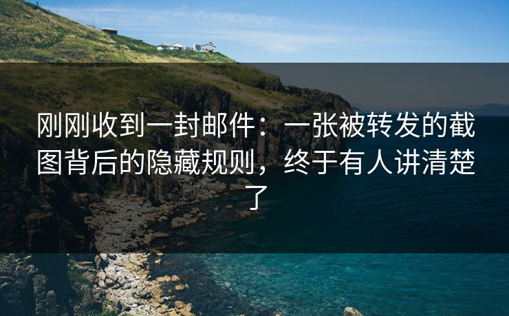 刚刚收到一封邮件：一张被转发的截图背后的隐藏规则，终于有人讲清楚了